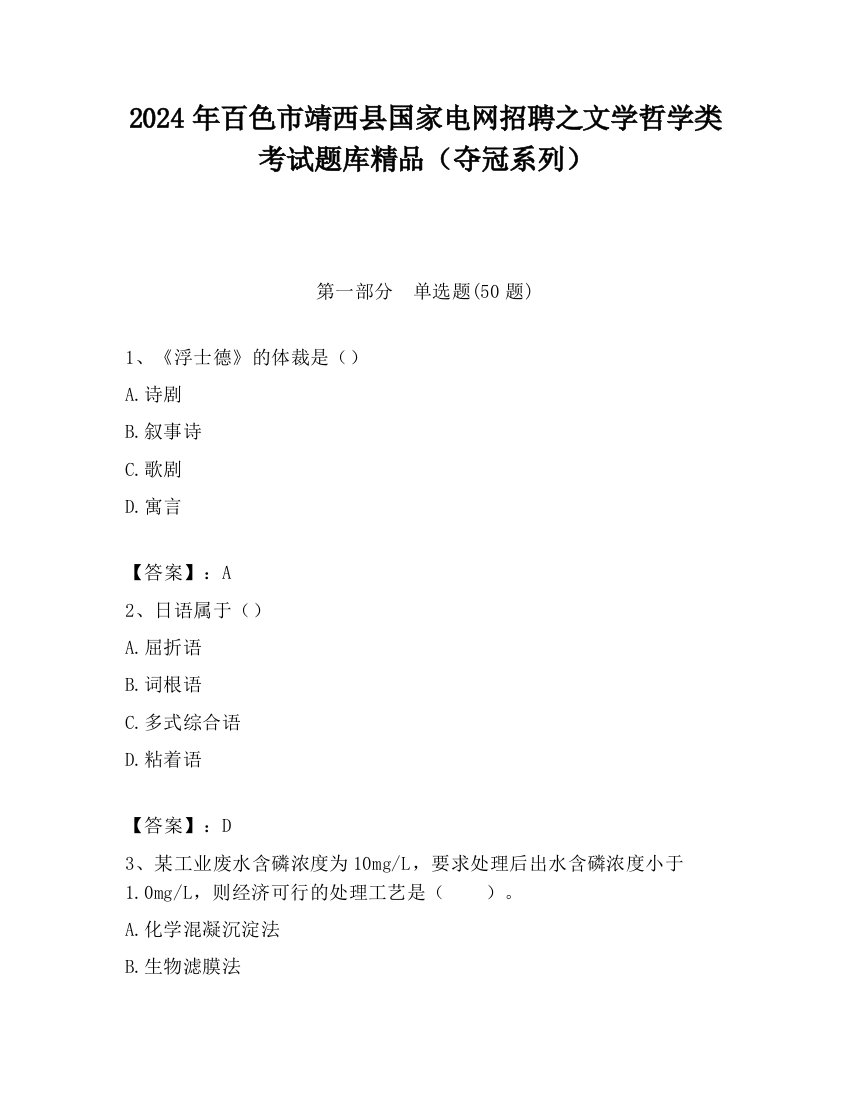 2024年百色市靖西县国家电网招聘之文学哲学类考试题库精品（夺冠系列）