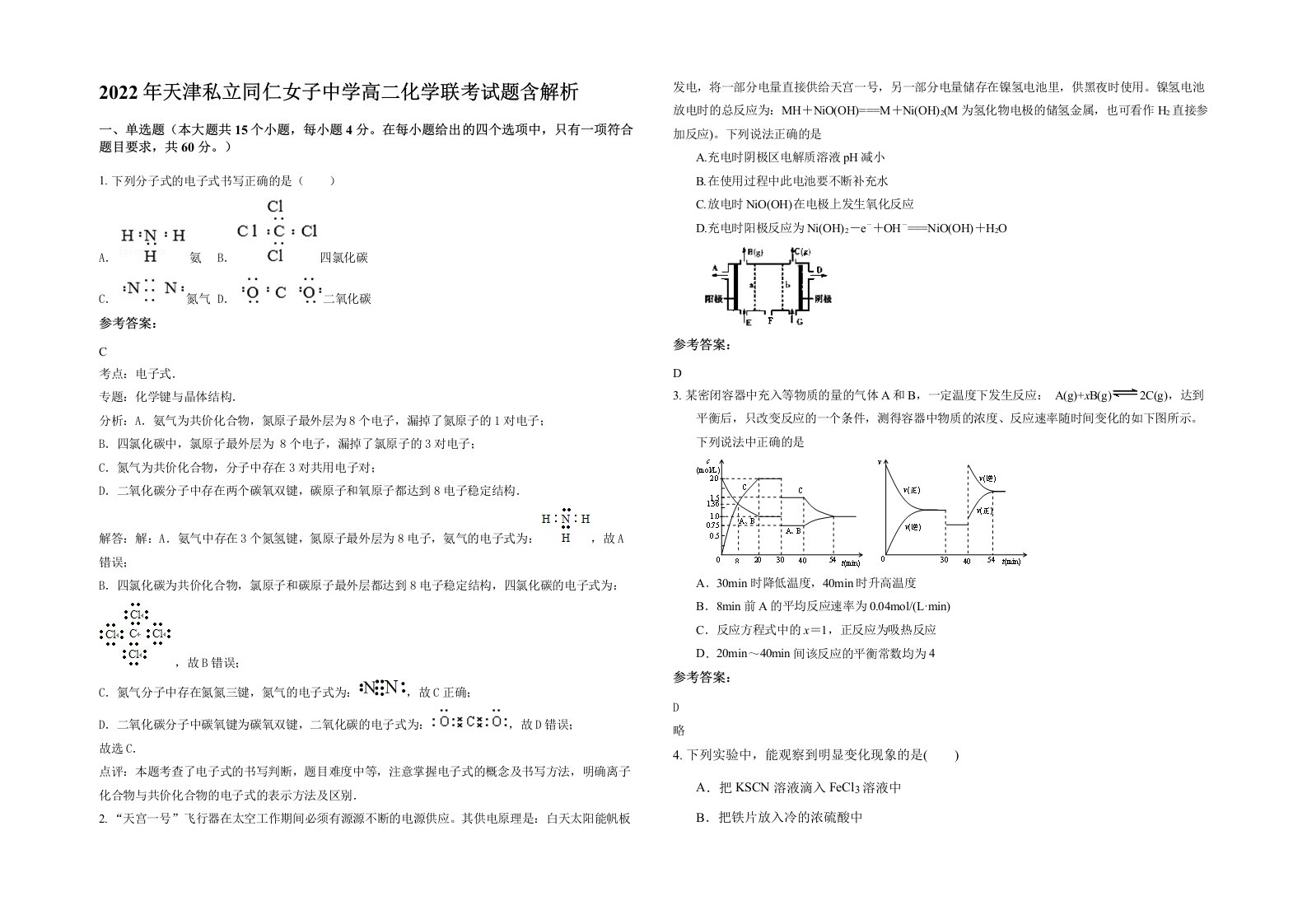 2022年天津私立同仁女子中学高二化学联考试题含解析