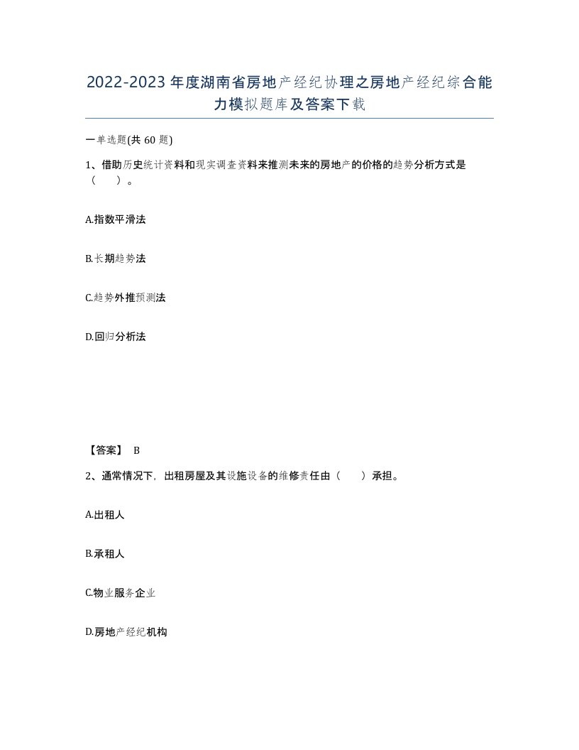 2022-2023年度湖南省房地产经纪协理之房地产经纪综合能力模拟题库及答案