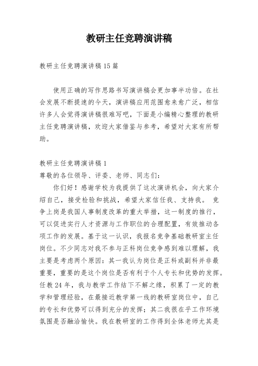 教研主任竞聘演讲稿_3