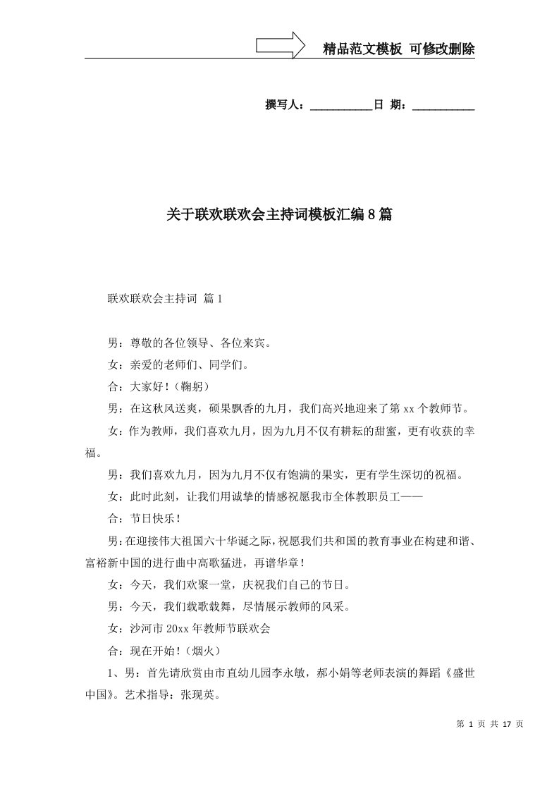 关于联欢联欢会主持词模板汇编8篇