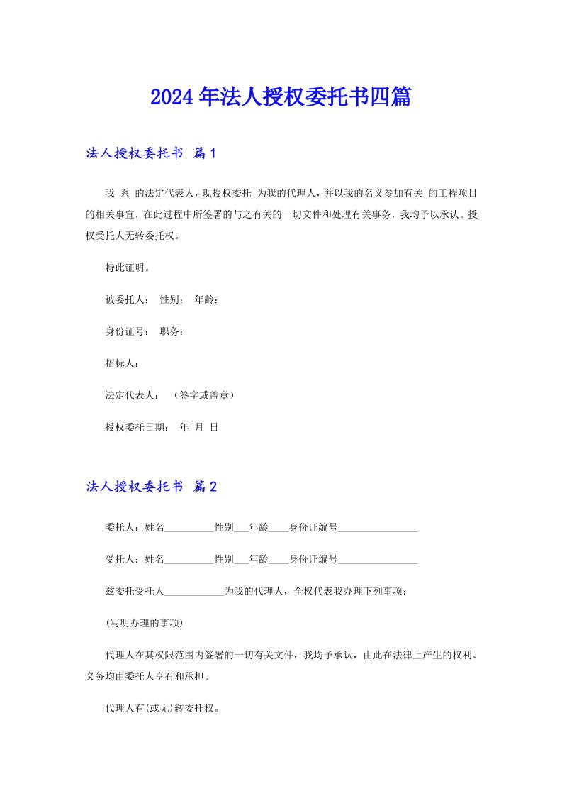 （精品模板）2024年法人授权委托书四篇