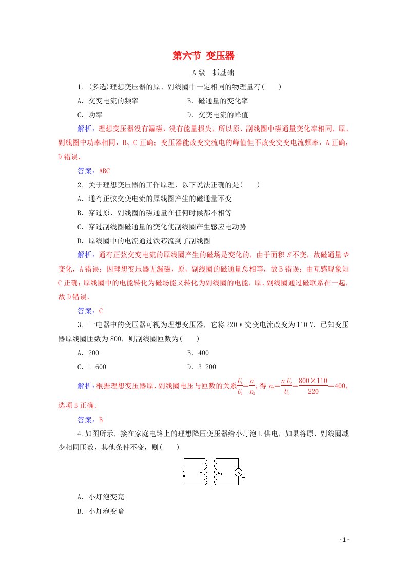 2020高中物理第二章交变电流第六节变压器达标作业含解析粤教版选修3_2