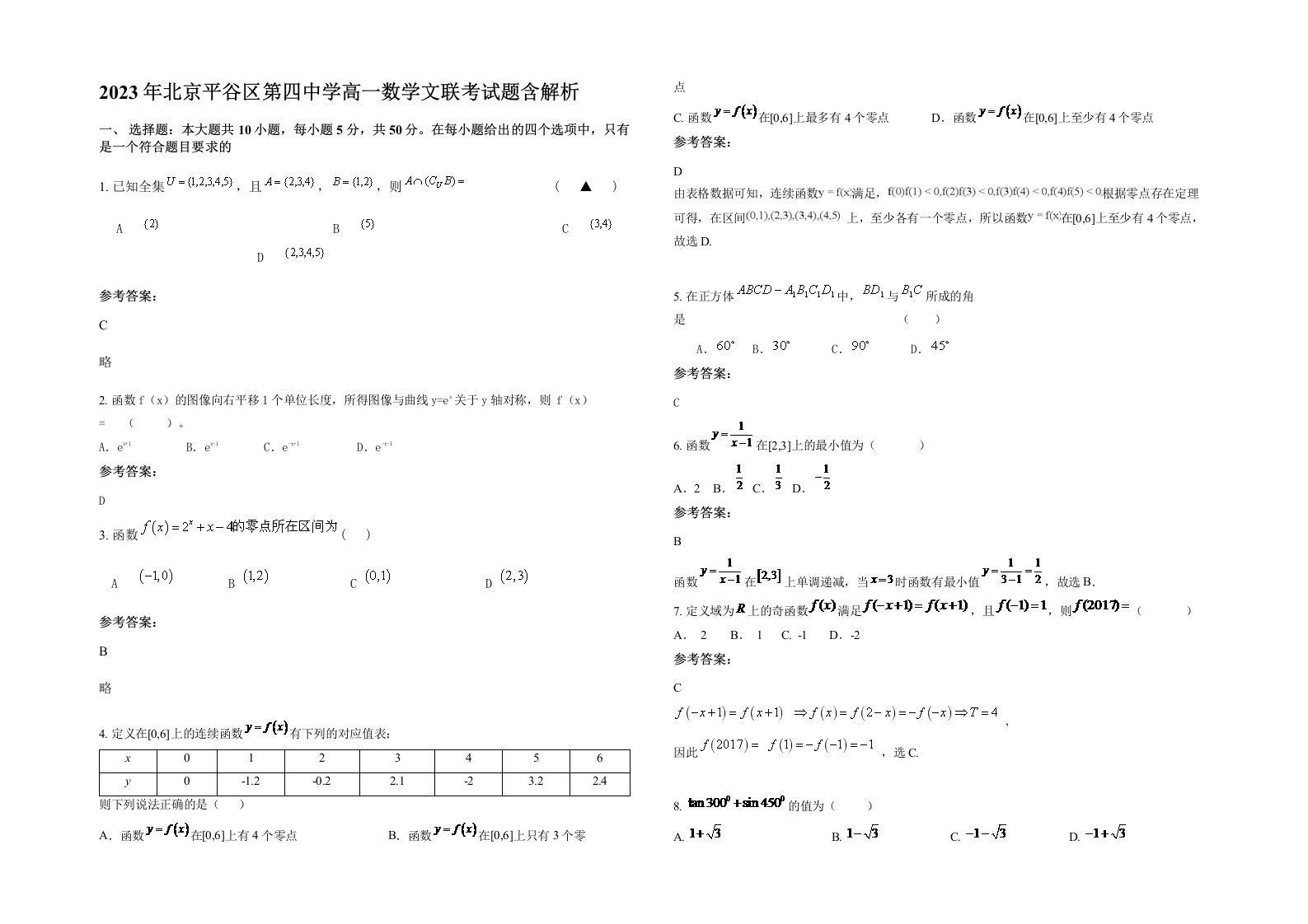 2023年北京平谷区第四中学高一数学文联考试题含解析