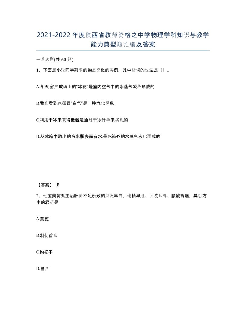 2021-2022年度陕西省教师资格之中学物理学科知识与教学能力典型题汇编及答案