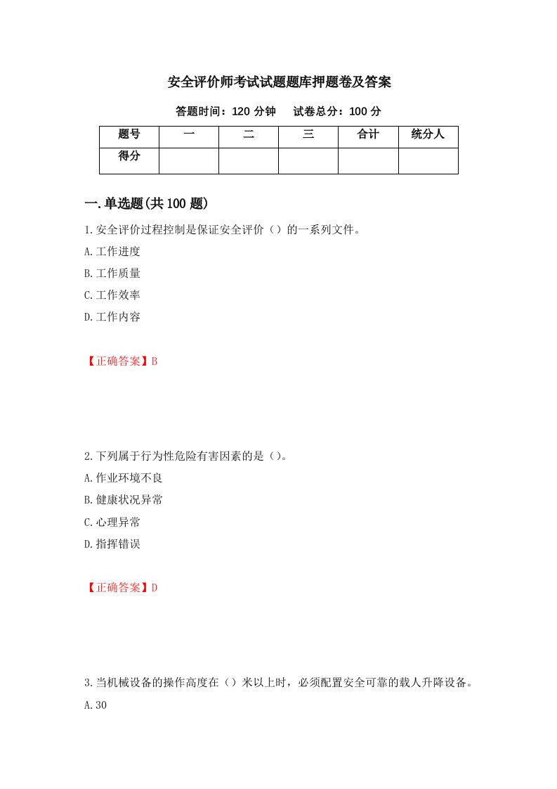 安全评价师考试试题题库押题卷及答案第36版