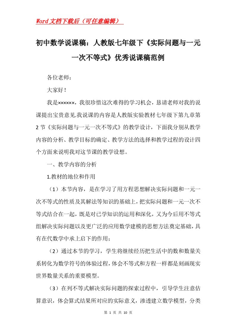 初中数学说课稿人教版七年级下实际问题与一元一次不等式优秀说课稿范例