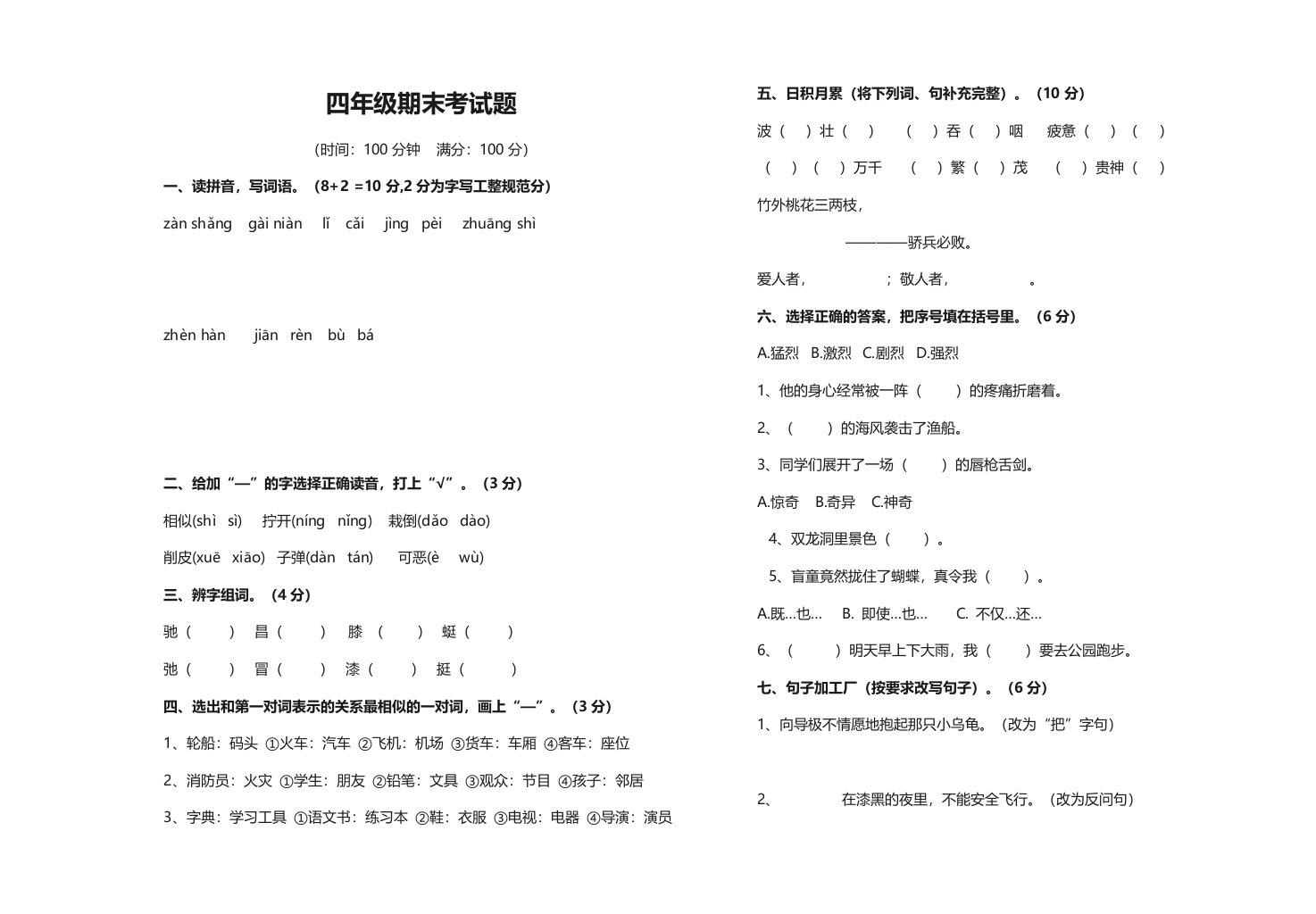 小学四年级语文上册期末考试题