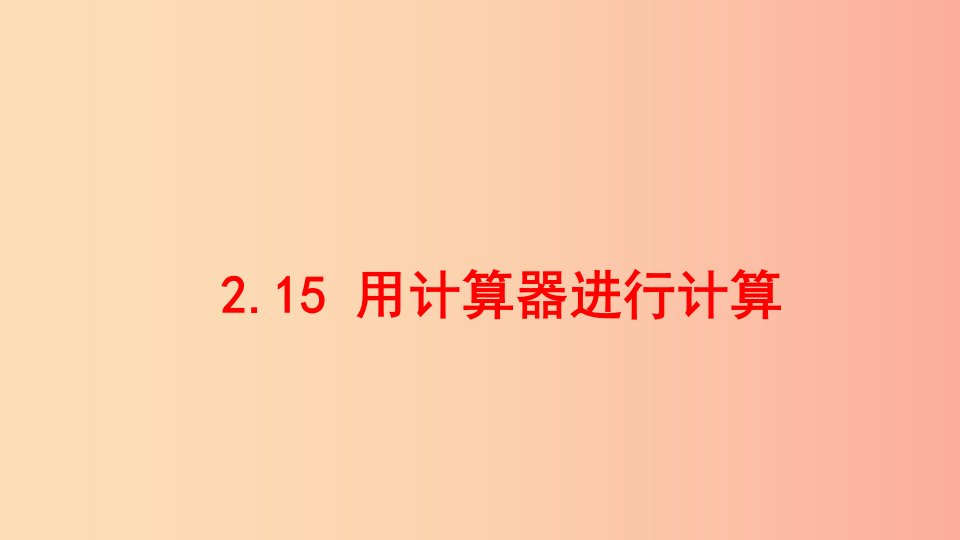 七年级数学上册第二章有理数2.15用计算器进行计算同步课件新版华东师大版