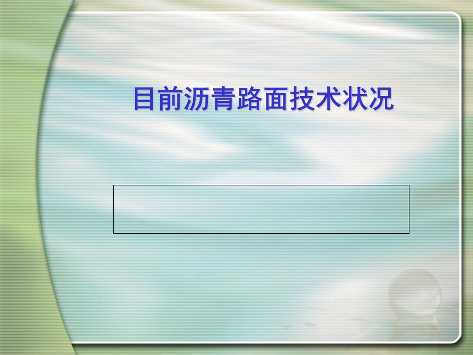 目前沥青路面技术状况讲座