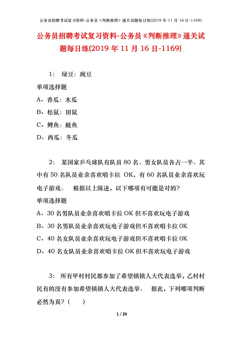 公务员招聘考试复习资料-公务员判断推理通关试题每日练2019年11月16日-1169