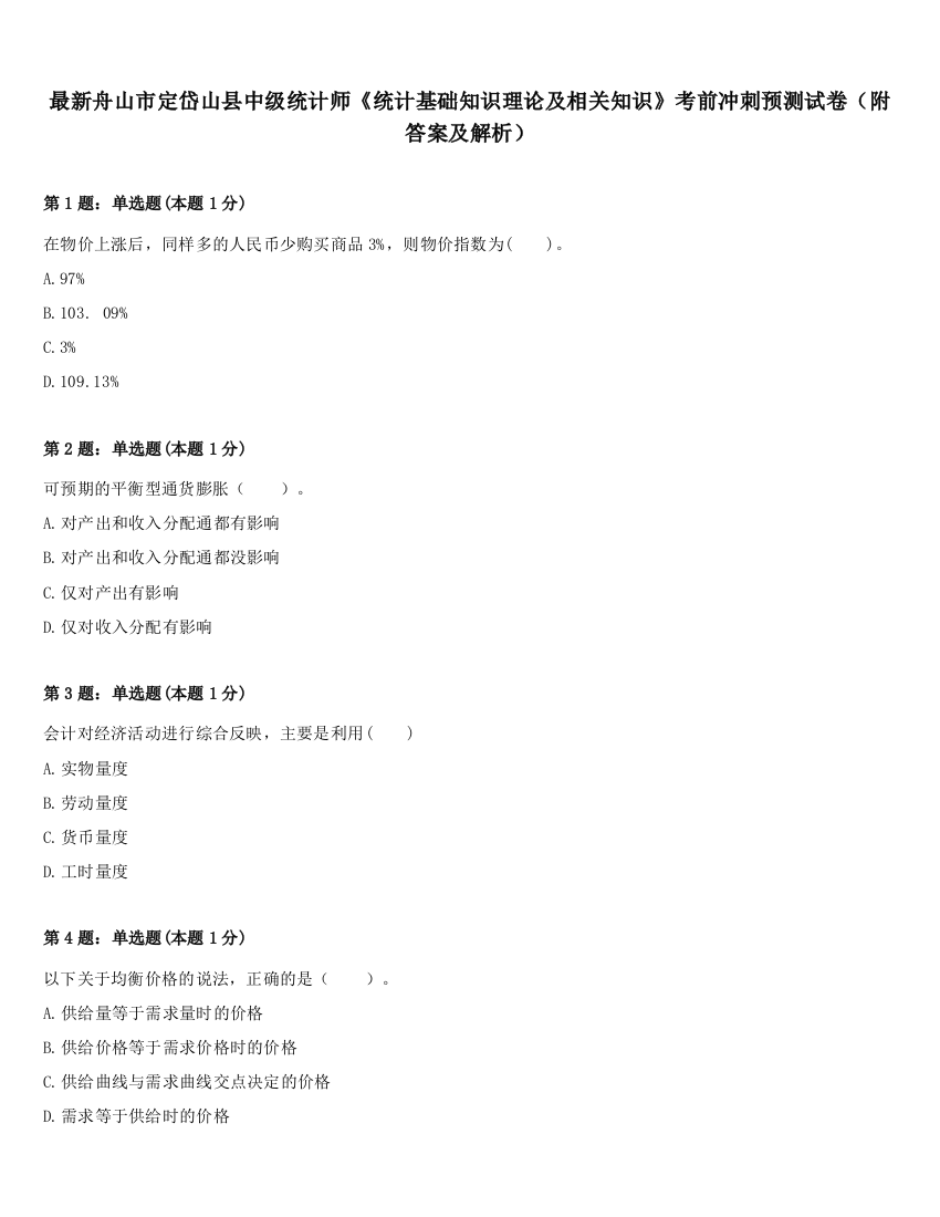 最新舟山市定岱山县中级统计师《统计基础知识理论及相关知识》考前冲刺预测试卷（附答案及解析）