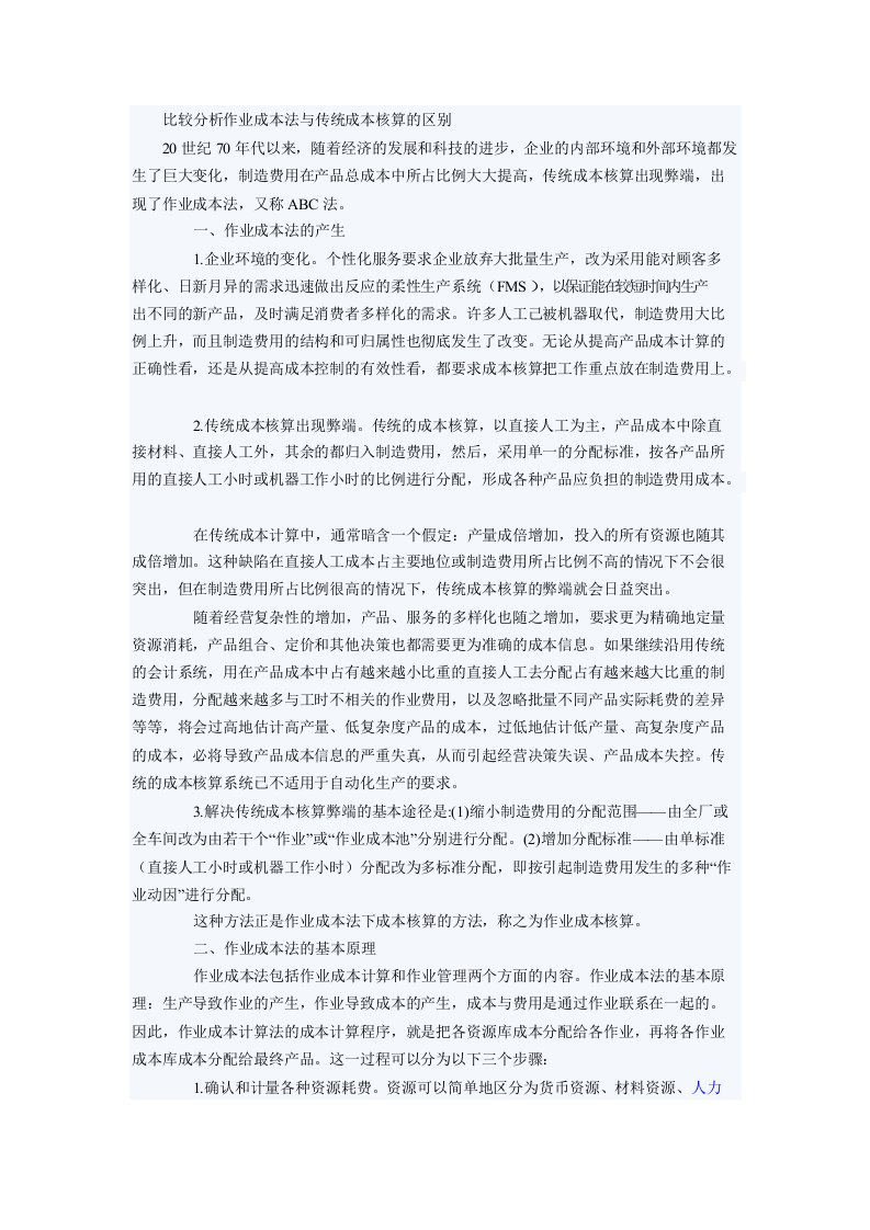 比较分析作业成本法与传统成本核算的区别