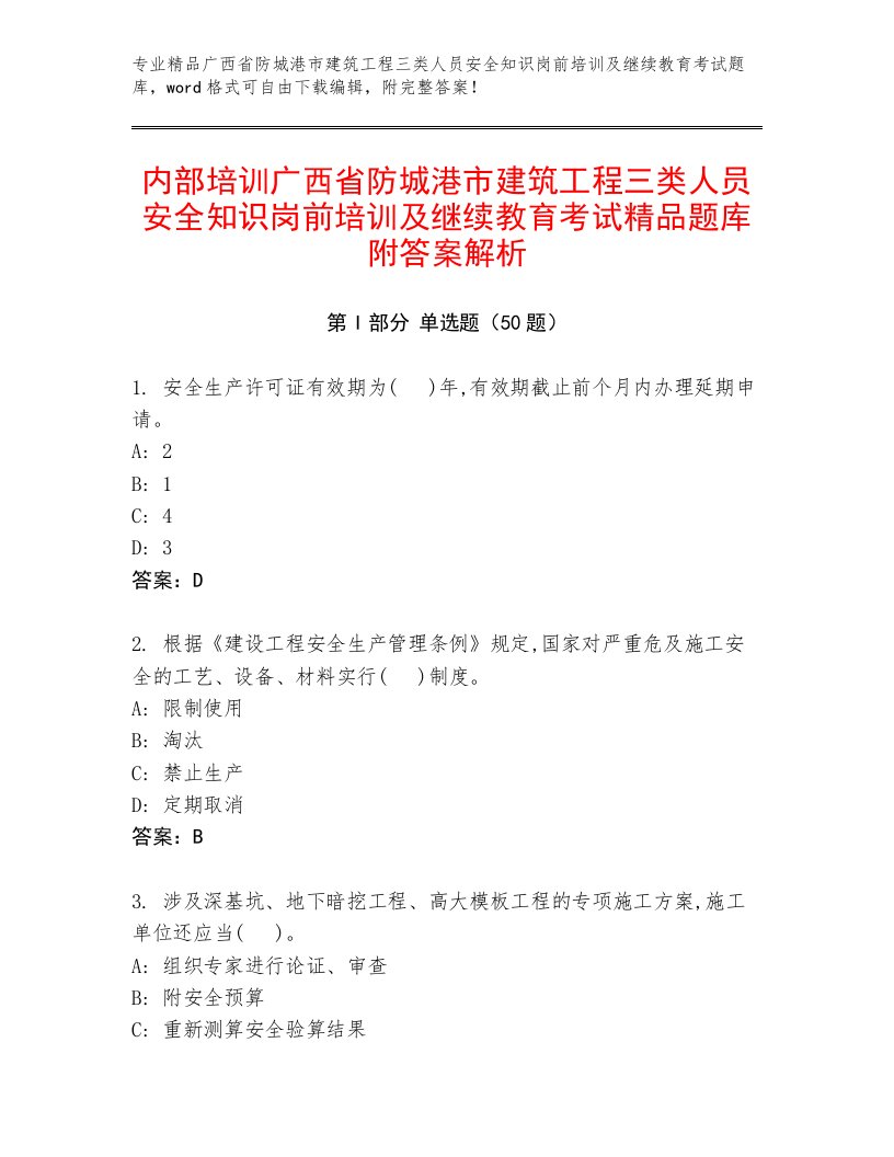 内部培训广西省防城港市建筑工程三类人员安全知识岗前培训及继续教育考试精品题库附答案解析