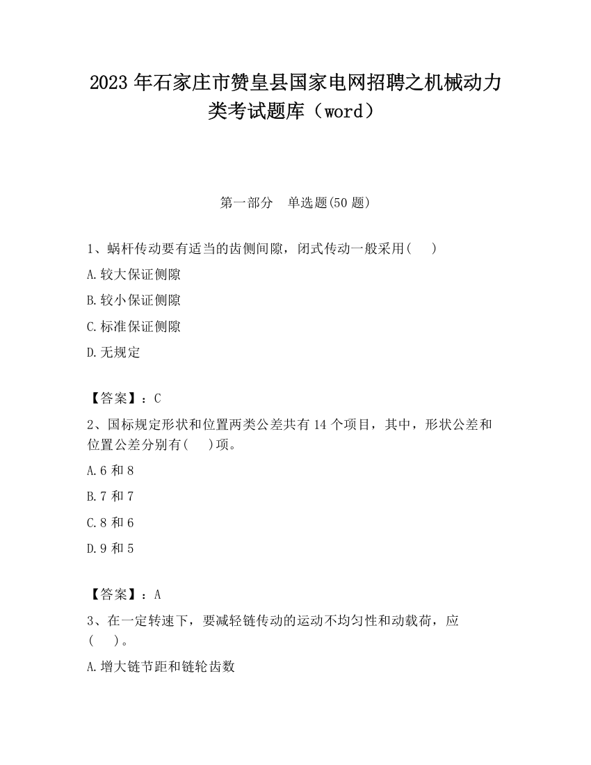 2023年石家庄市赞皇县国家电网招聘之机械动力类考试题库（word）