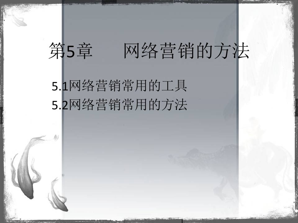 [精选]第5章网络营销的