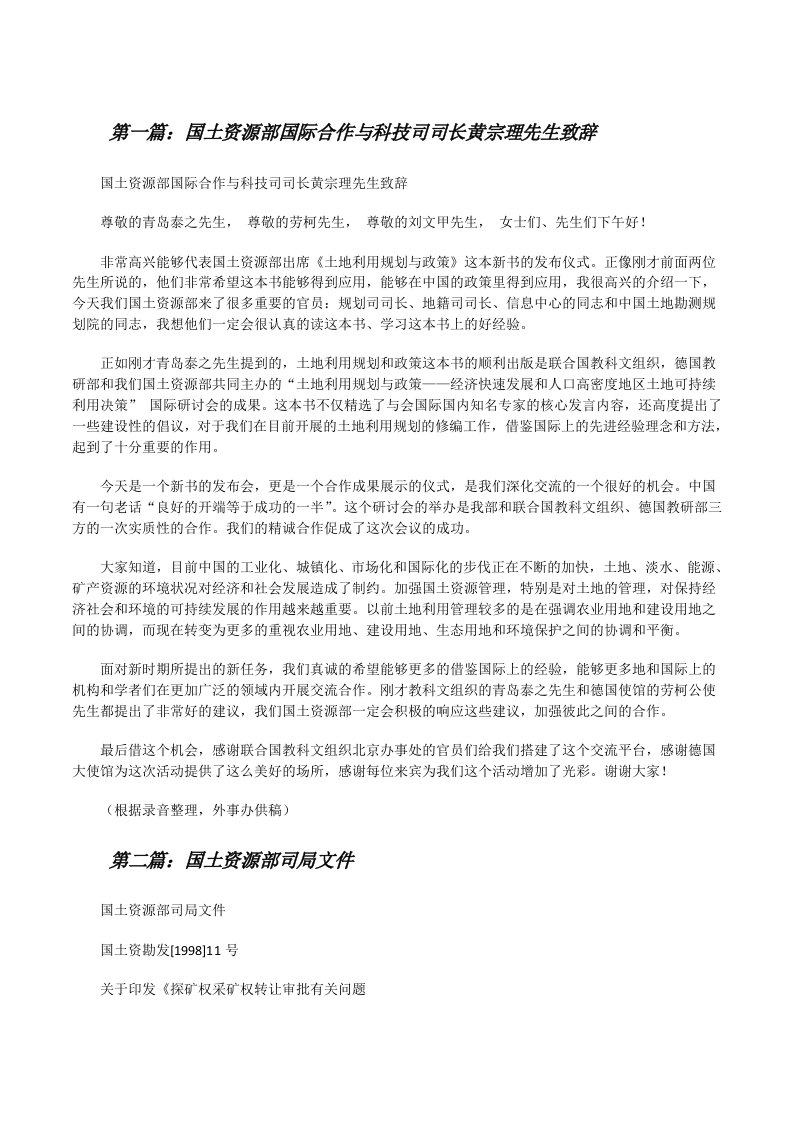 国土资源部国际合作与科技司司长黄宗理先生致辞[推荐五篇][修改版]