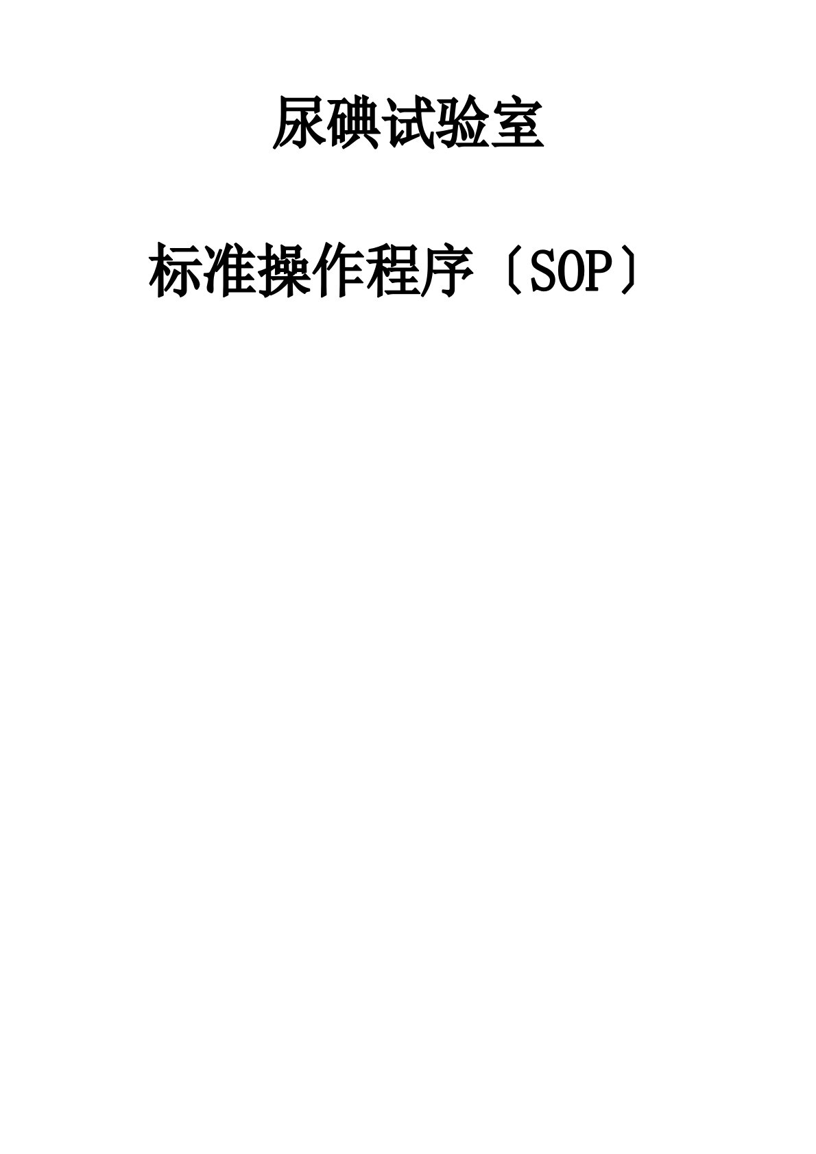 尿碘实验室(SOP)