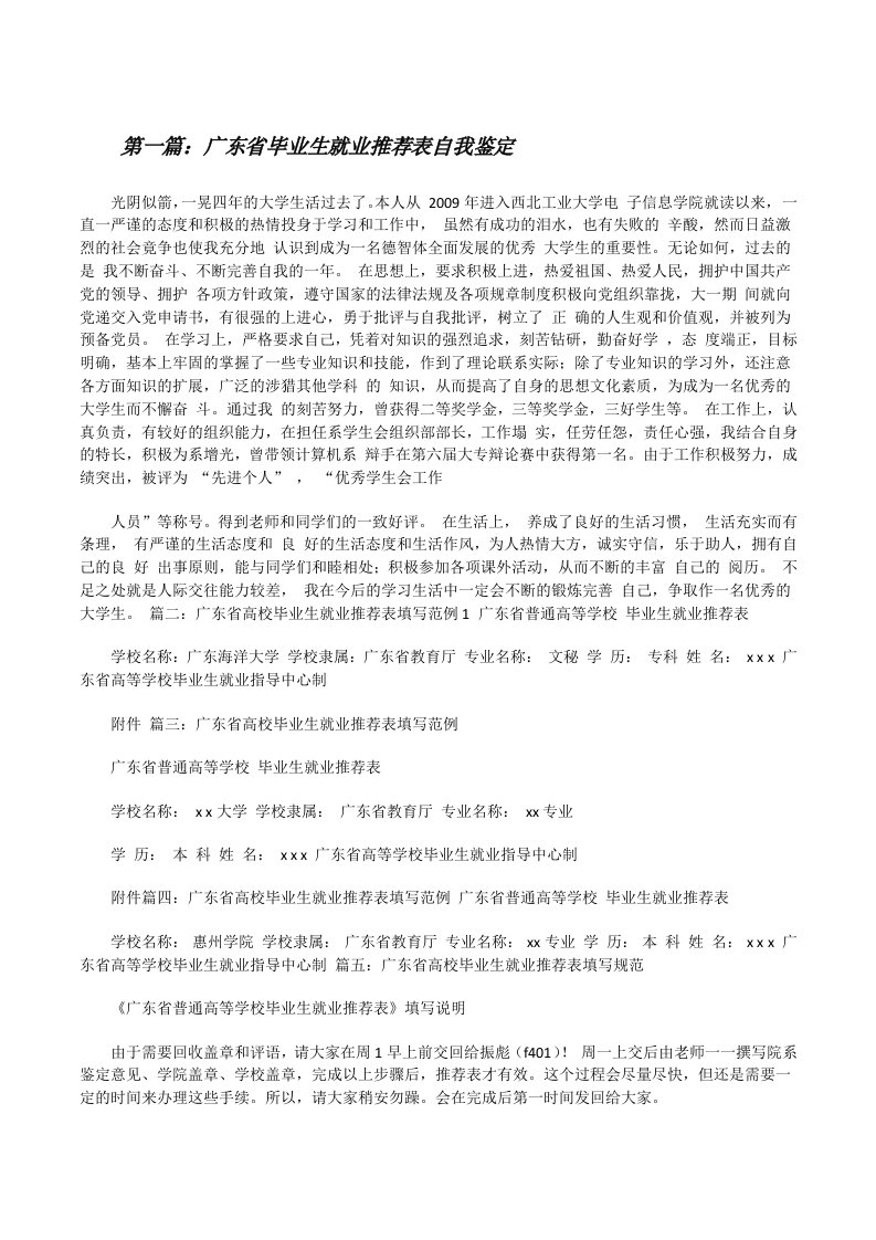 广东省毕业生就业推荐表自我鉴定[修改版]