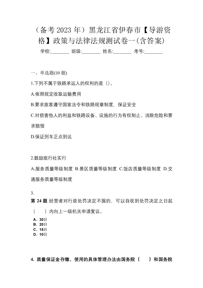 备考2023年黑龙江省伊春市导游资格政策与法律法规测试卷一含答案