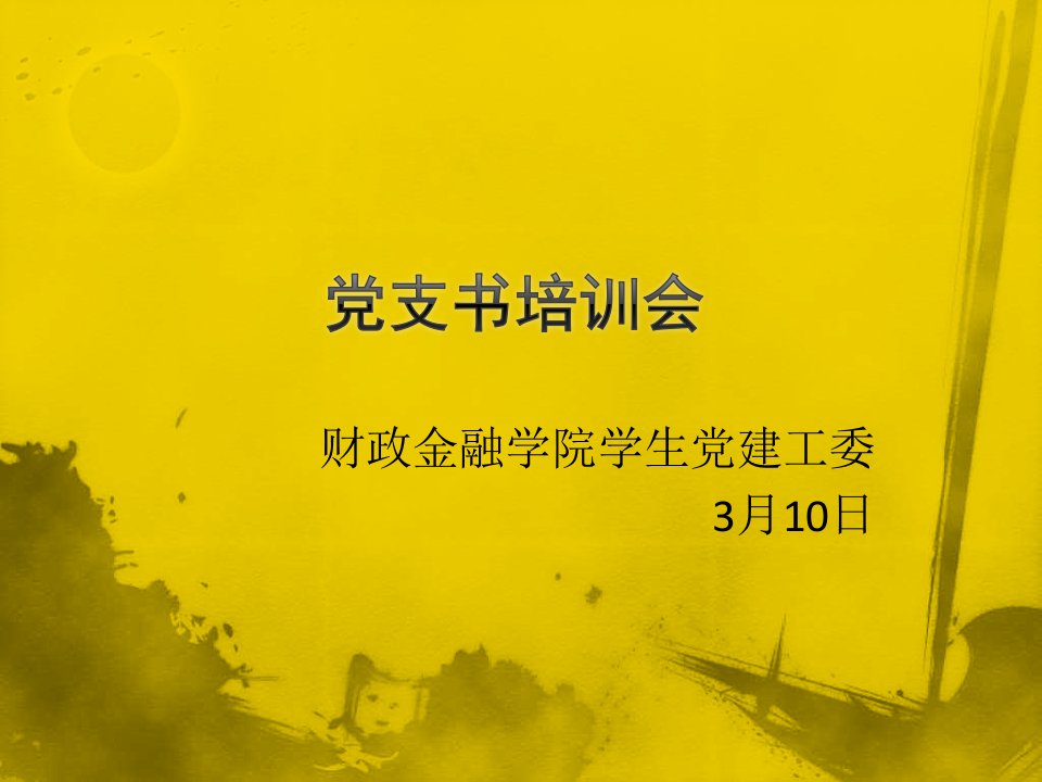 财政金融学院学生党建工委3月10日金融教学教案