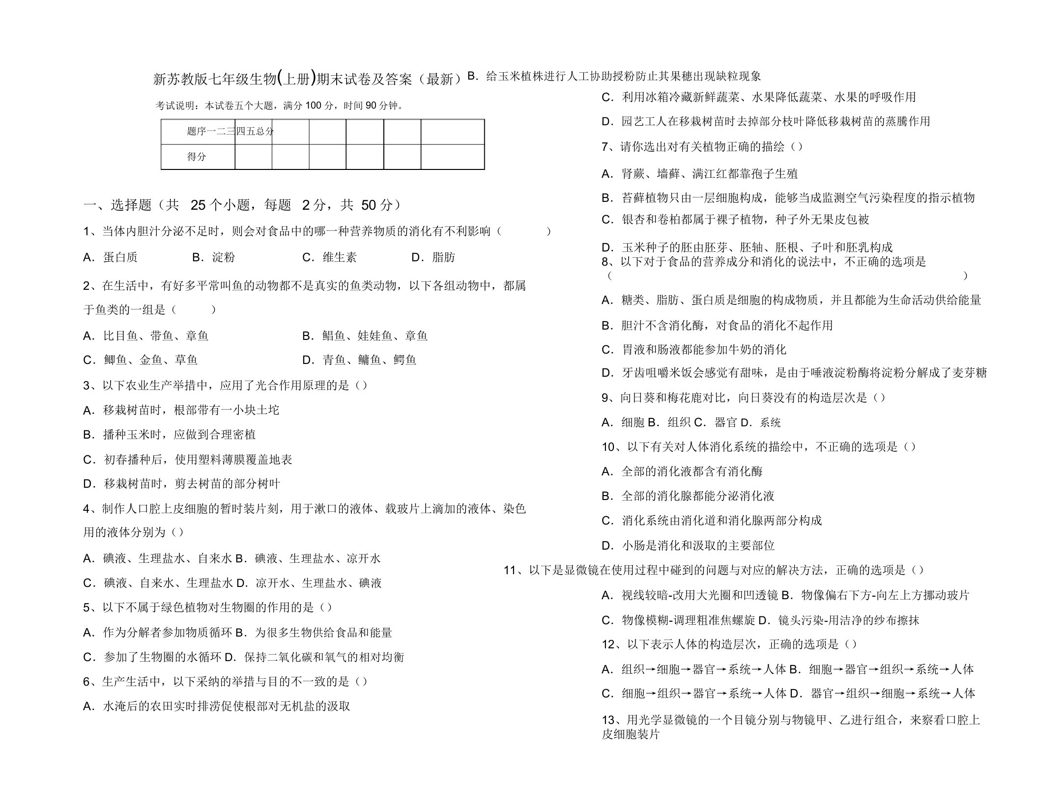 新苏教版七年级生物(上册)期末试卷4