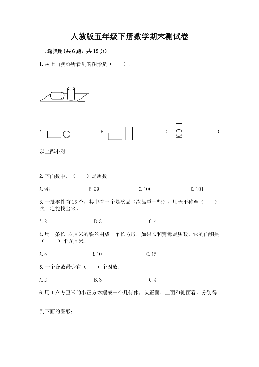 人教版五年级下册数学期末测试卷及答案(考点梳理)