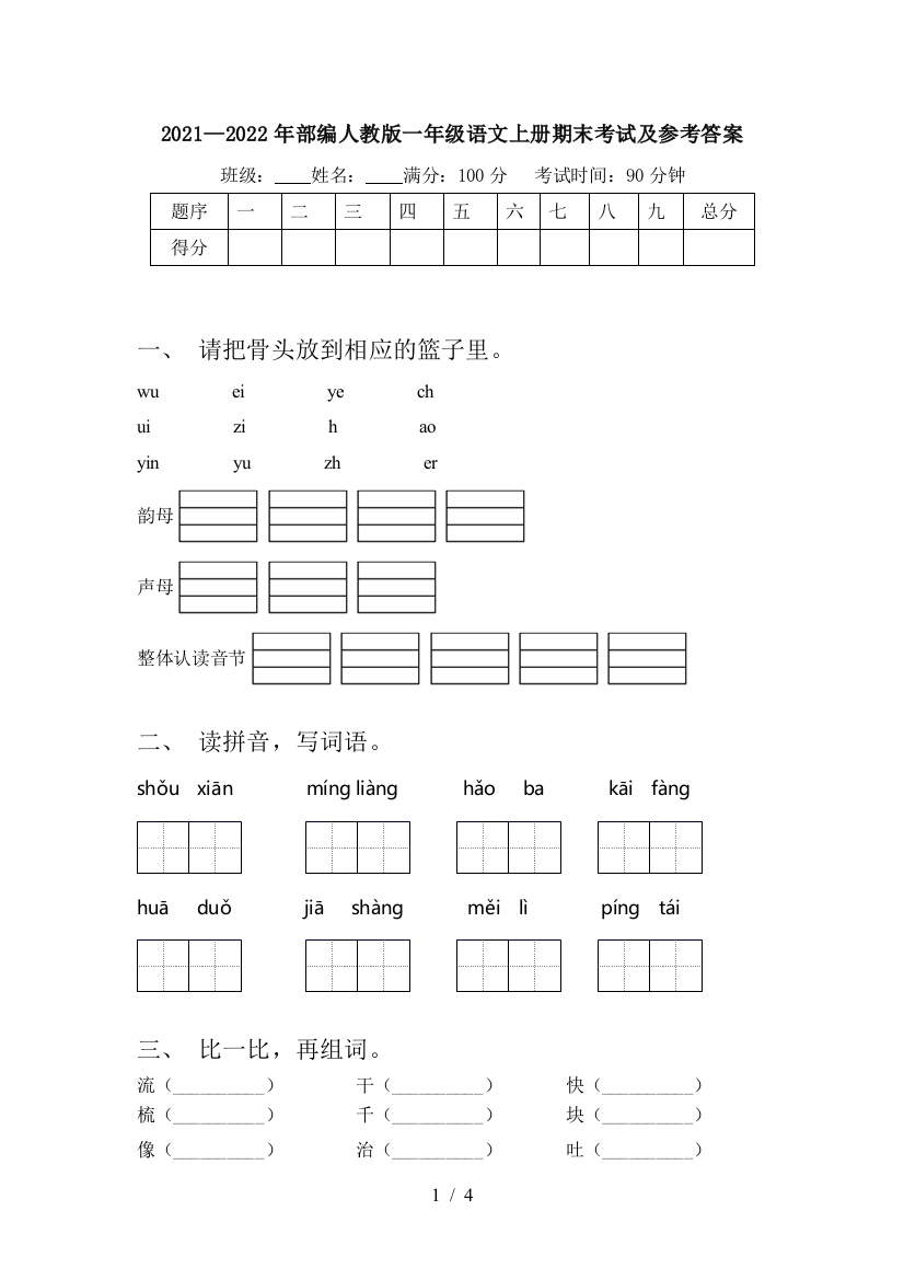 2021—2022年部编人教版一年级语文上册期末考试及参考答案