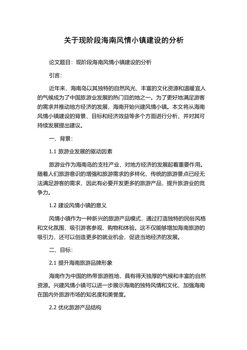 关于现阶段海南风情小镇建设的分析