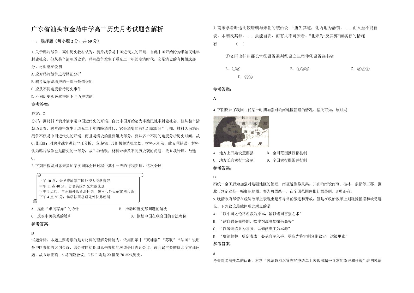 广东省汕头市金荷中学高三历史月考试题含解析