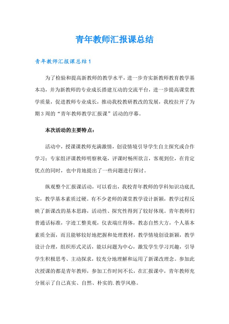 青年教师汇报课总结