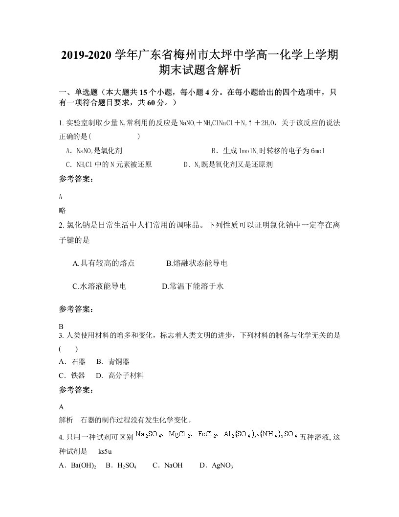 2019-2020学年广东省梅州市太坪中学高一化学上学期期末试题含解析