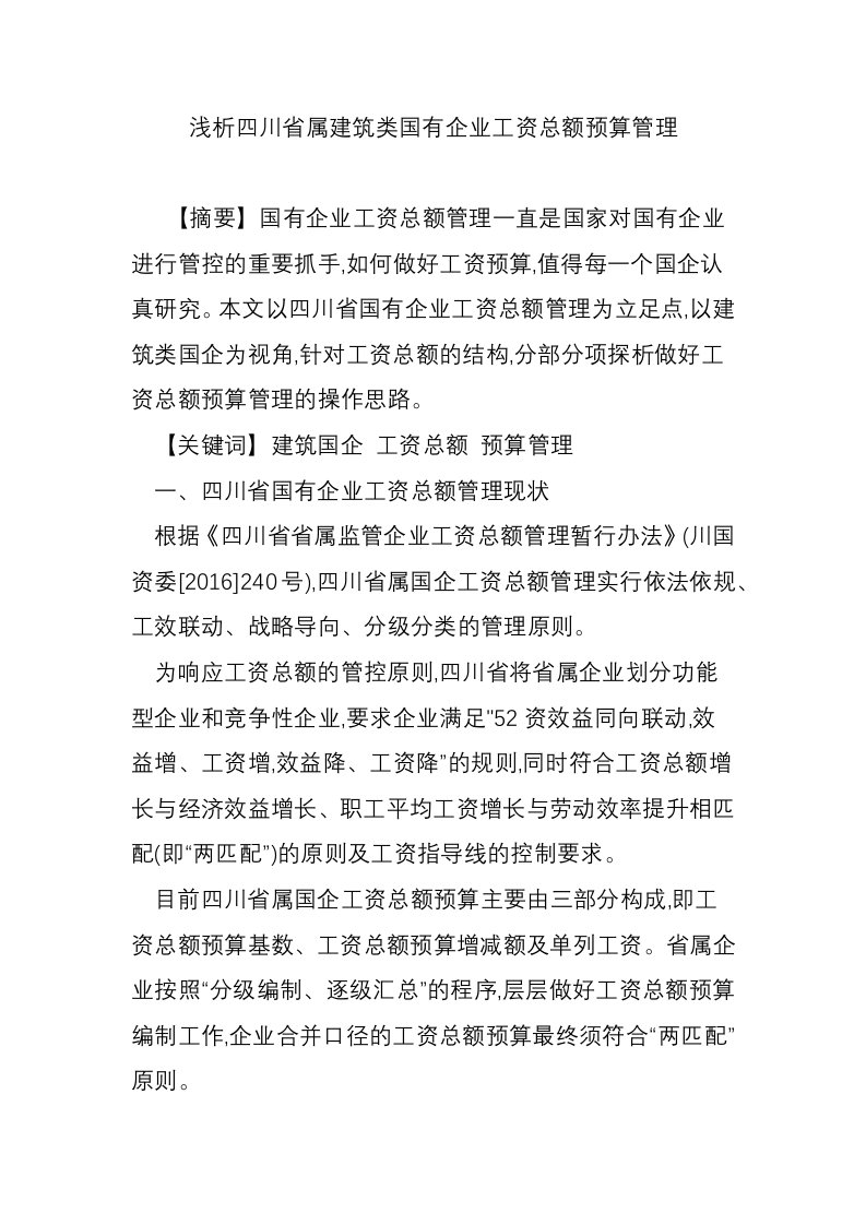 浅析四川省属建筑类国有企业工资总额预算管理