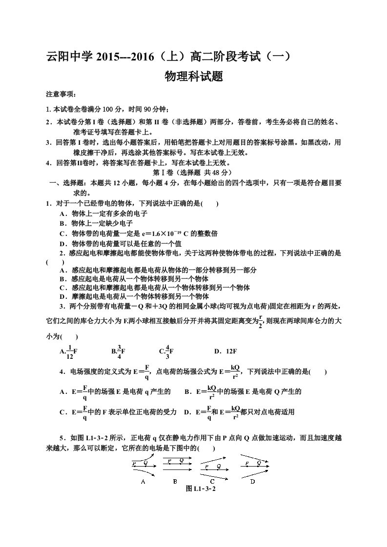 【高考讲义】陕西省咸阳市泾阳县云阳中学高二上学期第一次阶段考试物理试题《无答案》