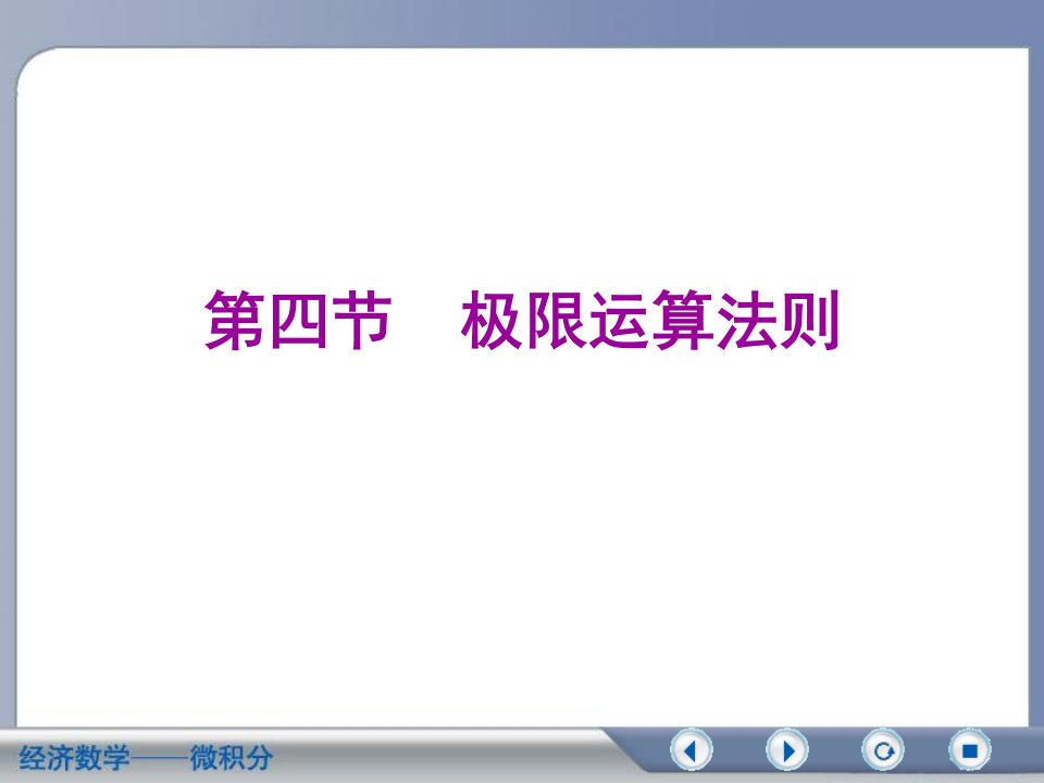 微积分(第二版吴传生)第二章第四节极限运算法则教案