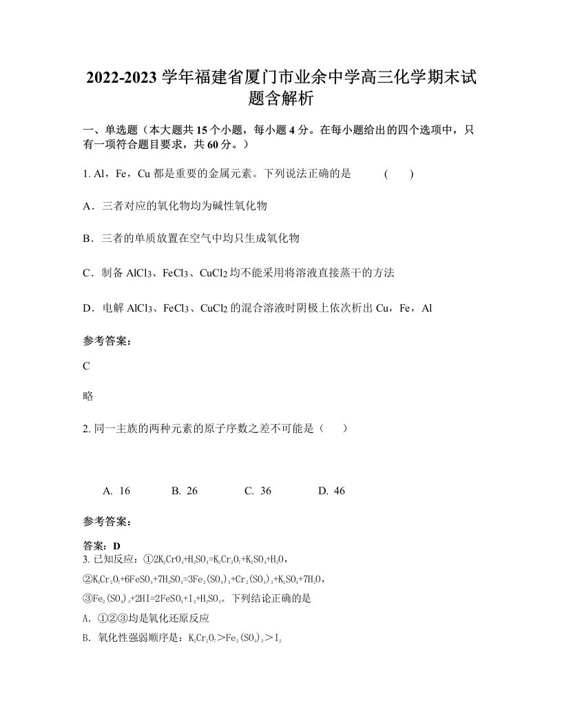 2022-2023学年福建省厦门市业余中学高三化学期末试题含解析