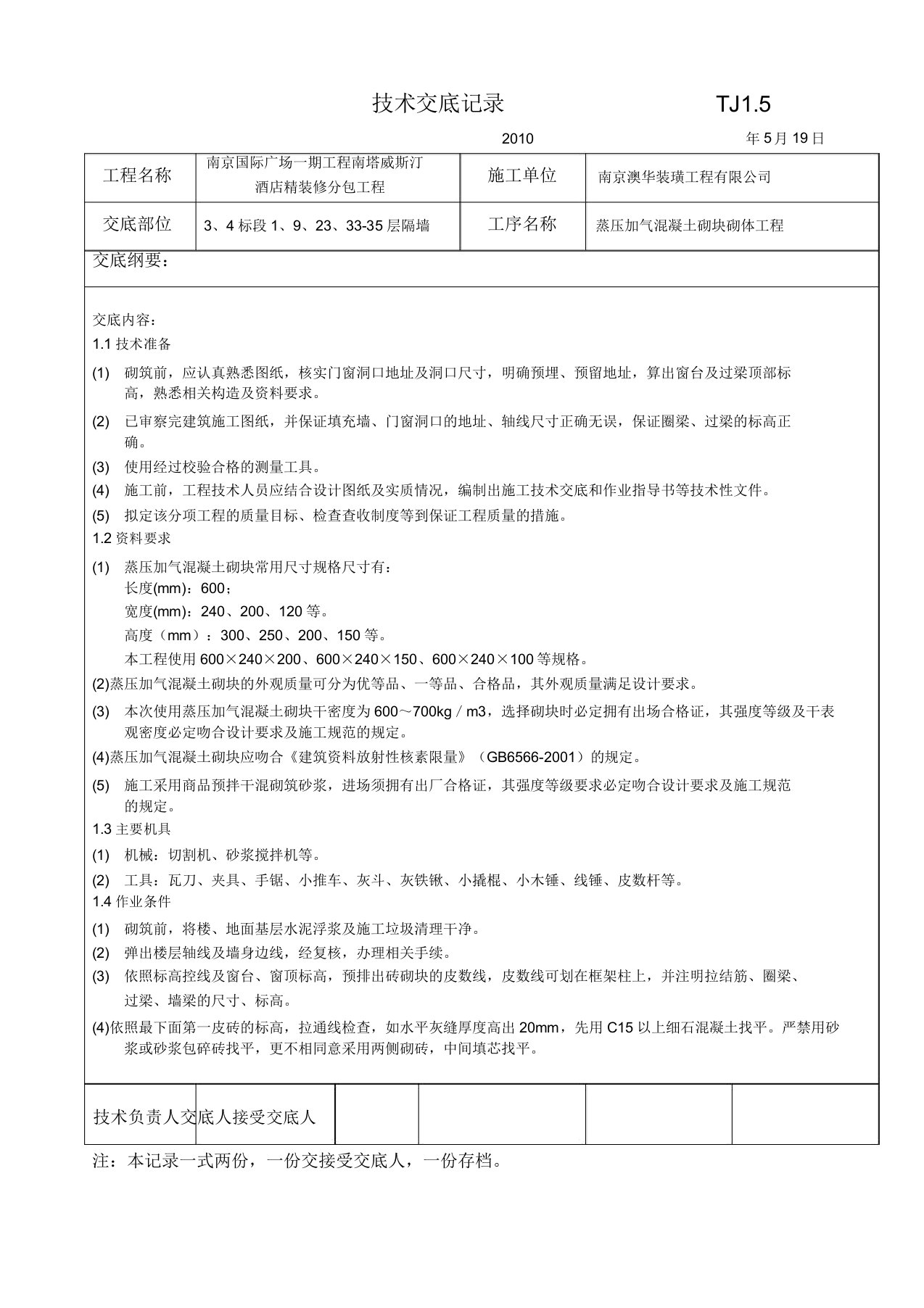 加气混凝土砌块砌体工程技术交底