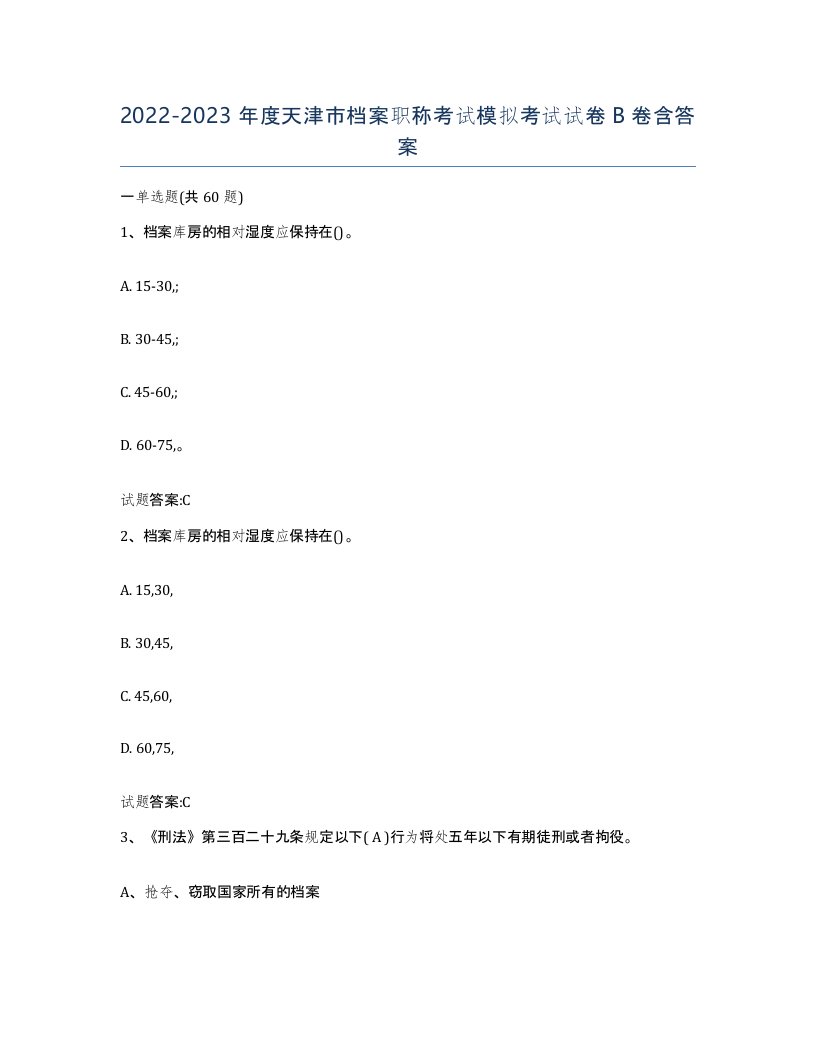 2022-2023年度天津市档案职称考试模拟考试试卷B卷含答案