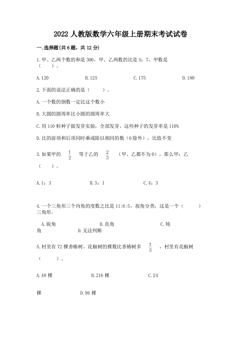 2022人教版数学六年级上册期末考试试卷附参考答案【达标题】