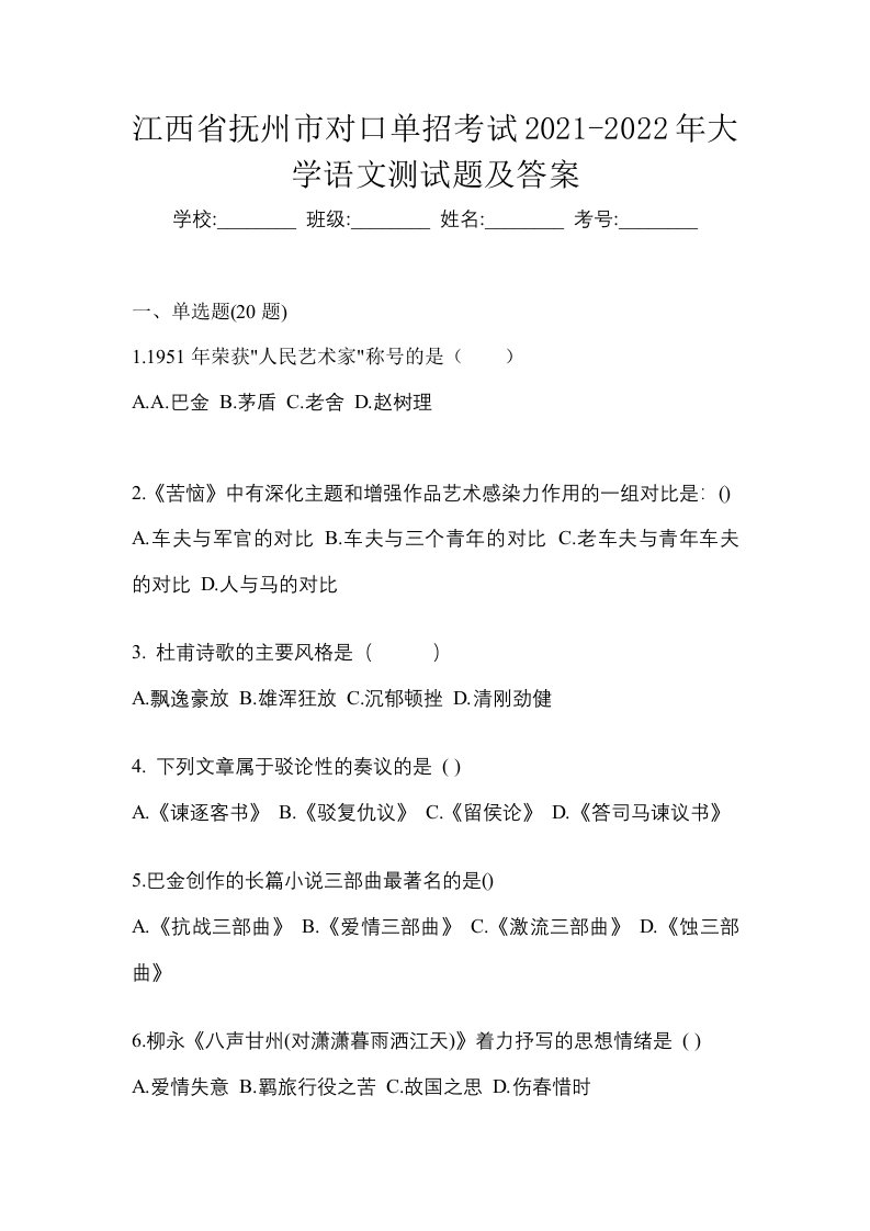 江西省抚州市对口单招考试2021-2022年大学语文测试题及答案