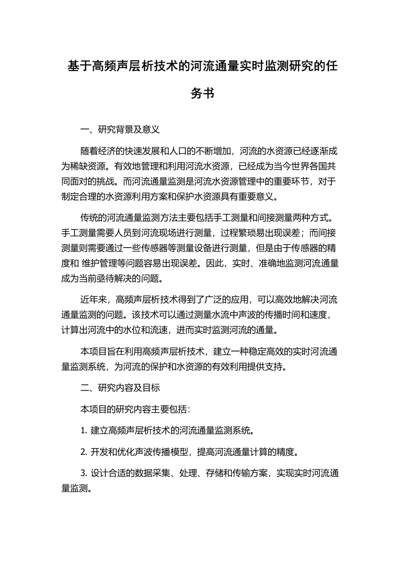 基于高频声层析技术的河流通量实时监测研究的任务书