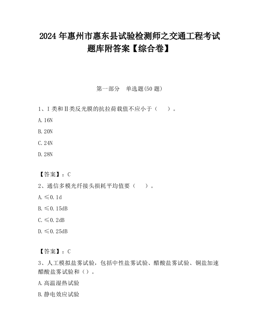 2024年惠州市惠东县试验检测师之交通工程考试题库附答案【综合卷】