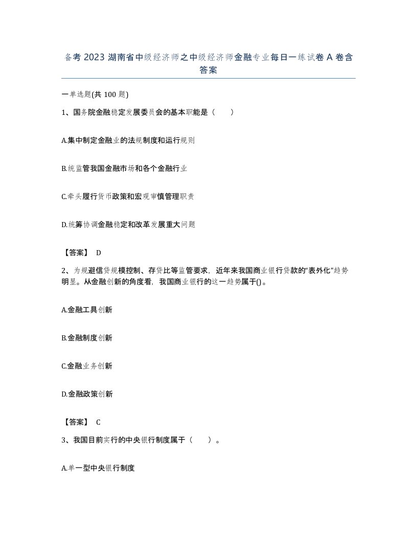 备考2023湖南省中级经济师之中级经济师金融专业每日一练试卷A卷含答案