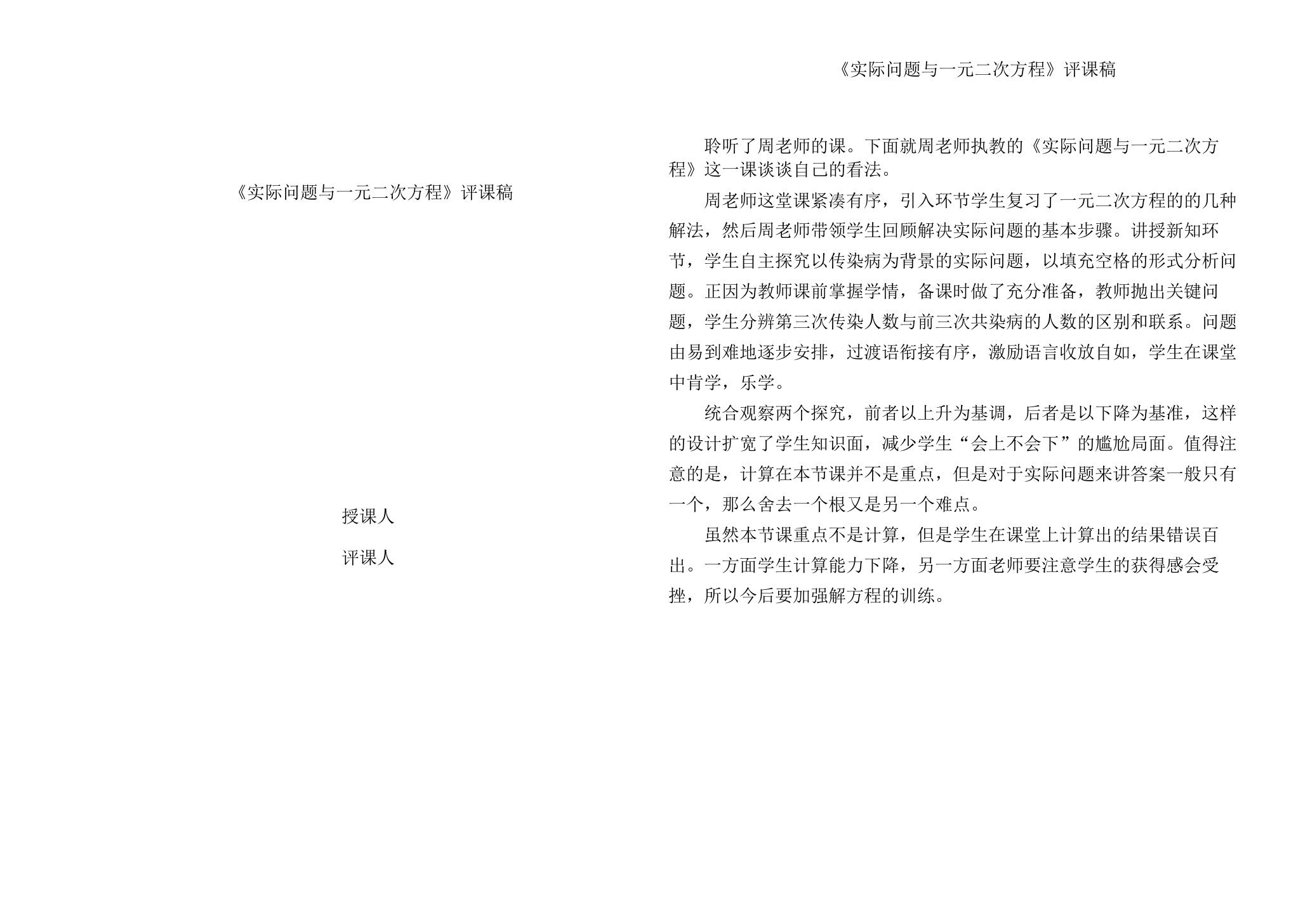 《实际问题与一元二次方程》评课稿