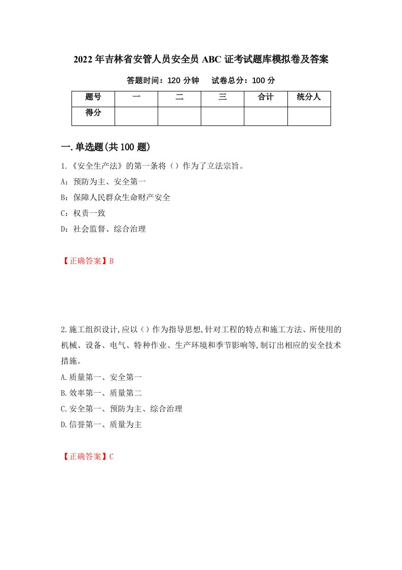 2022年吉林省安管人员安全员ABC证考试题库模拟卷及答案24