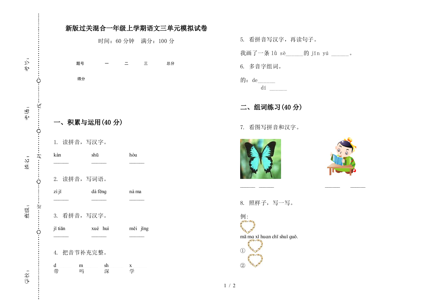 新版过关混合一年级上学期语文三单元模拟试卷