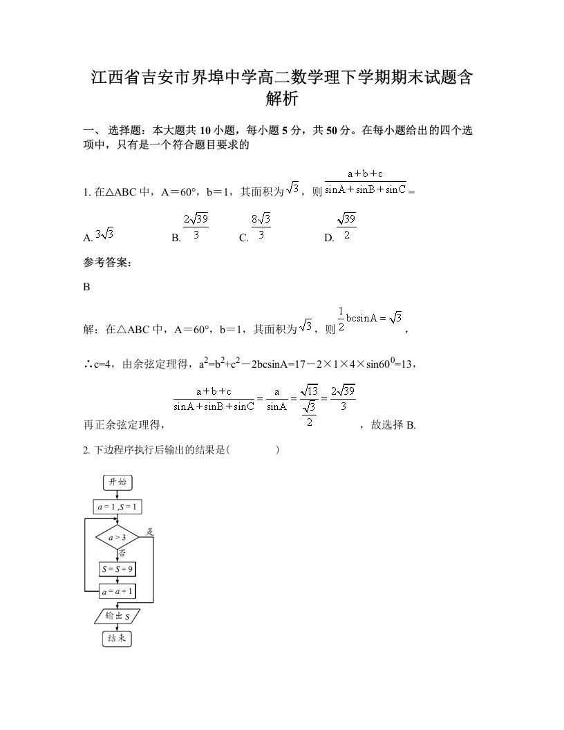 江西省吉安市界埠中学高二数学理下学期期末试题含解析