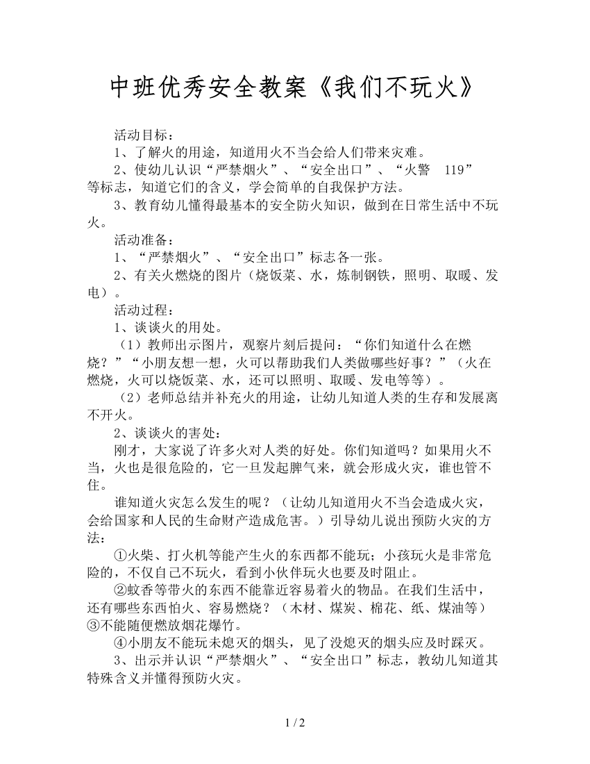 中班优秀安全教案《我们不玩火》