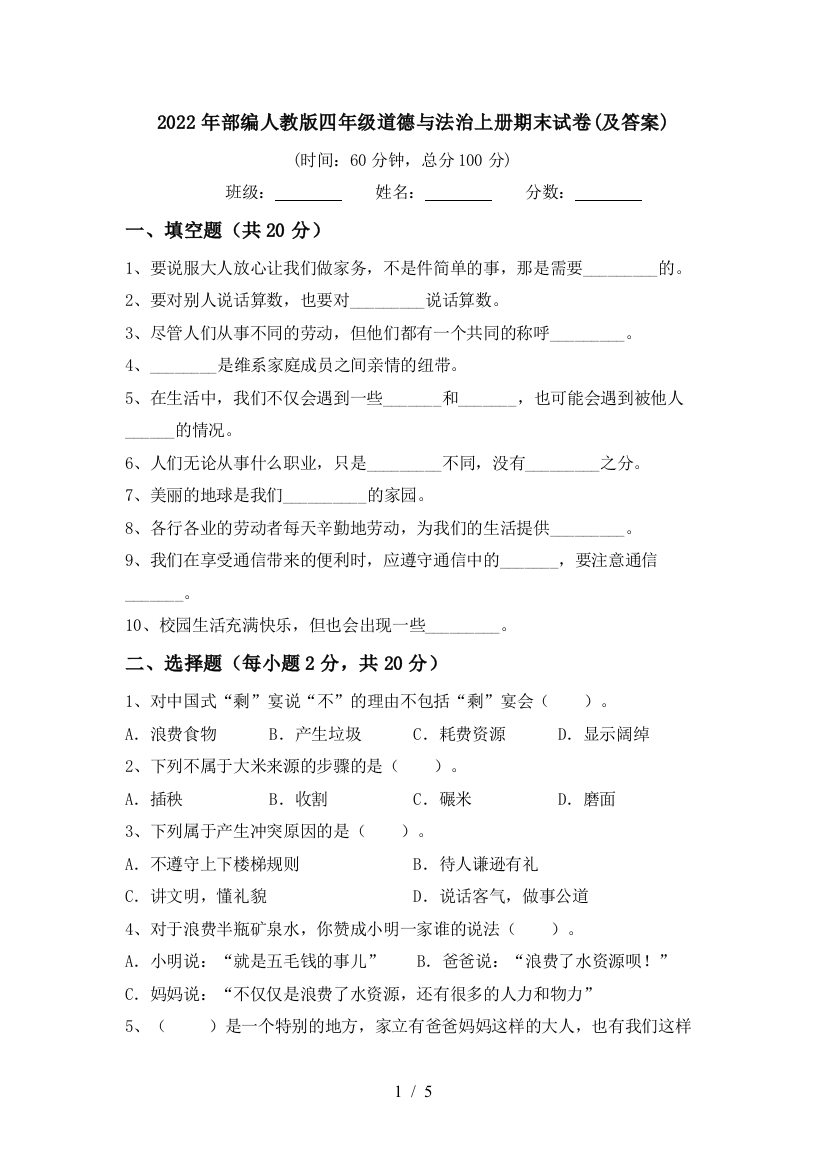 2022年部编人教版四年级道德与法治上册期末试卷(及答案)