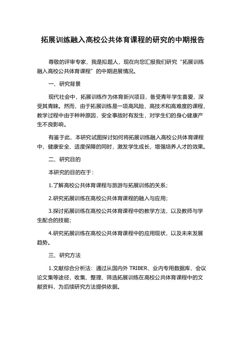 拓展训练融入高校公共体育课程的研究的中期报告